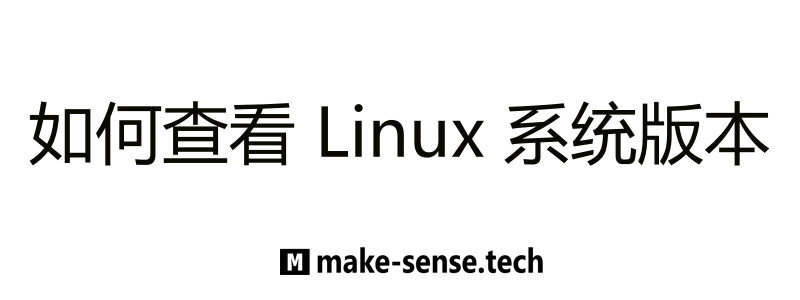 如何查看 Linux 系统版本信息