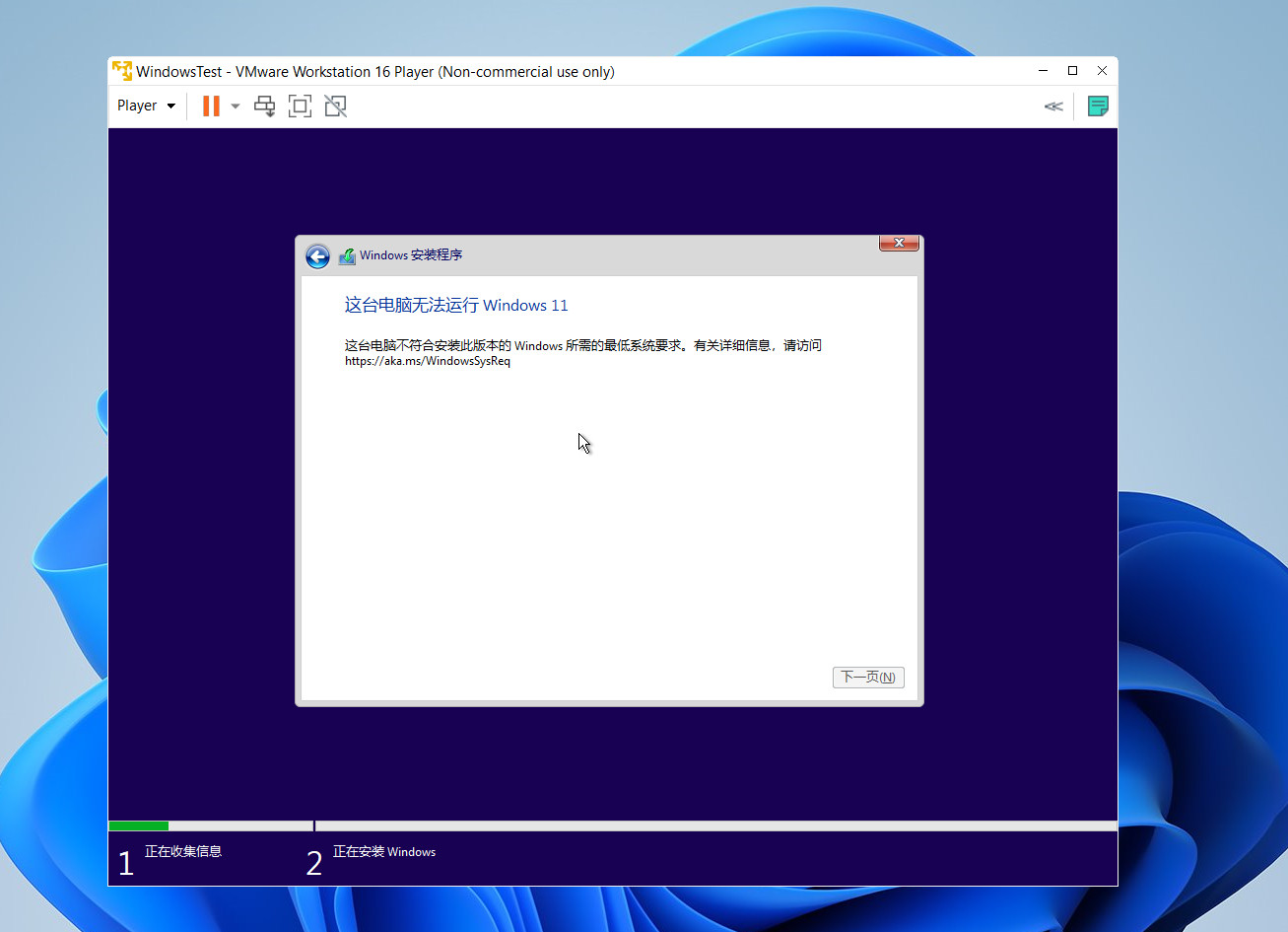 VMware 安装 Windows11，“这台电脑无法运行 Windows 11”